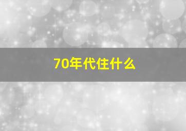 70年代住什么