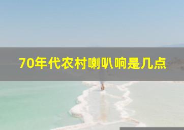 70年代农村喇叭响是几点