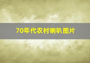 70年代农村喇叭图片