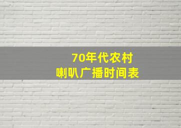 70年代农村喇叭广播时间表