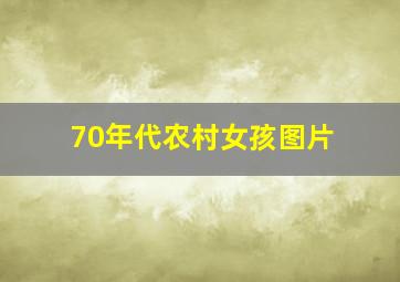 70年代农村女孩图片