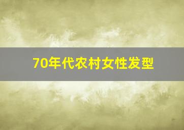 70年代农村女性发型