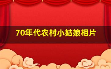 70年代农村小姑娘相片