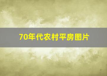 70年代农村平房图片