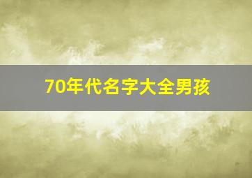 70年代名字大全男孩