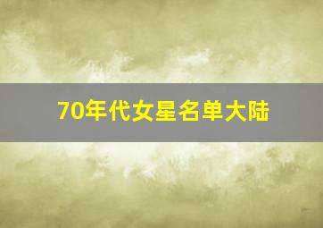 70年代女星名单大陆