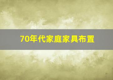 70年代家庭家具布置