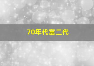 70年代富二代