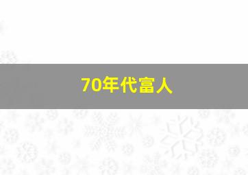 70年代富人