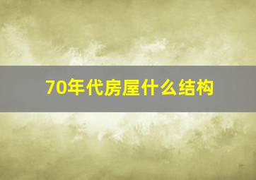 70年代房屋什么结构