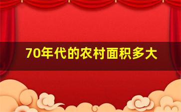 70年代的农村面积多大