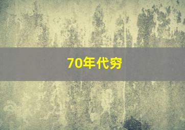 70年代穷