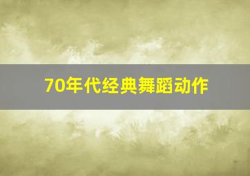 70年代经典舞蹈动作