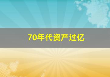 70年代资产过亿