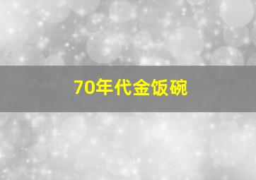 70年代金饭碗