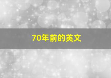 70年前的英文