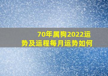 70年属狗2022运势及运程每月运势如何