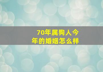 70年属狗人今年的婚姻怎么样