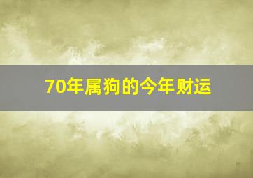 70年属狗的今年财运