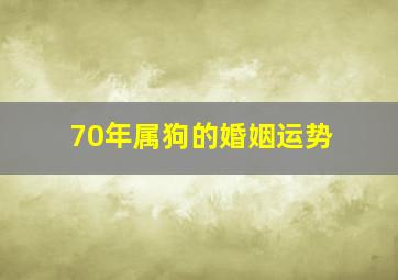 70年属狗的婚姻运势