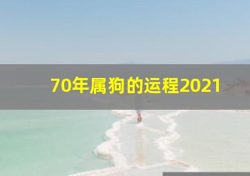 70年属狗的运程2021