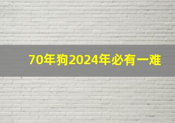 70年狗2024年必有一难