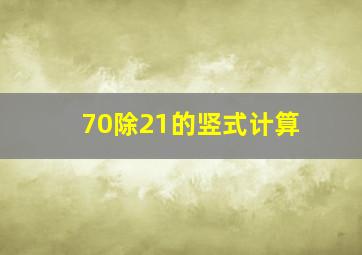 70除21的竖式计算