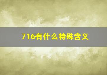 716有什么特殊含义