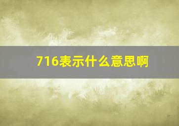 716表示什么意思啊