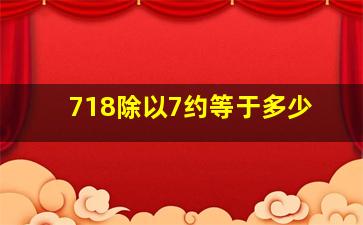 718除以7约等于多少