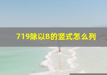 719除以8的竖式怎么列