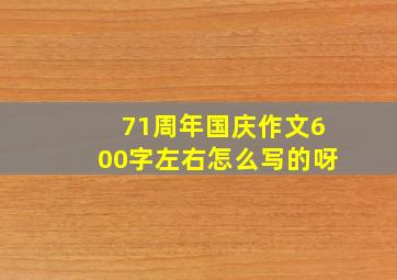 71周年国庆作文600字左右怎么写的呀