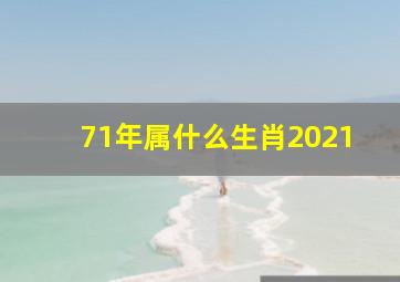 71年属什么生肖2021