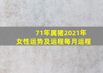 71年属猪2021年女性运势及运程每月运程