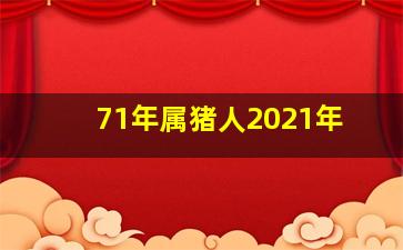 71年属猪人2021年