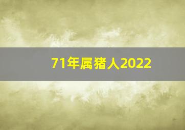 71年属猪人2022