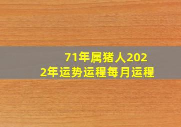 71年属猪人2022年运势运程每月运程