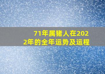 71年属猪人在2022年的全年运势及运程