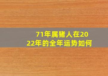 71年属猪人在2022年的全年运势如何