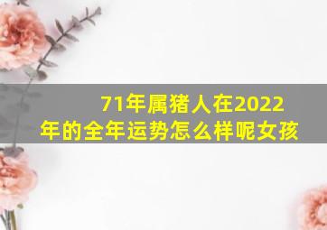 71年属猪人在2022年的全年运势怎么样呢女孩