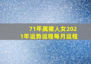 71年属猪人女2021年运势运程每月运程