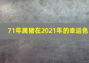 71年属猪在2021年的幸运色