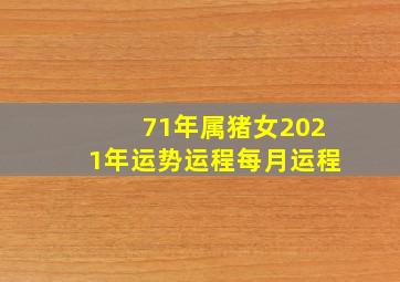 71年属猪女2021年运势运程每月运程