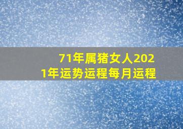 71年属猪女人2021年运势运程每月运程