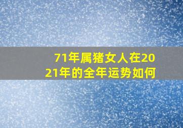 71年属猪女人在2021年的全年运势如何