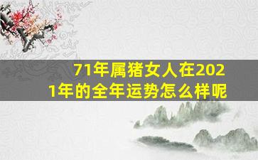 71年属猪女人在2021年的全年运势怎么样呢