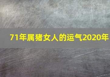 71年属猪女人的运气2020年