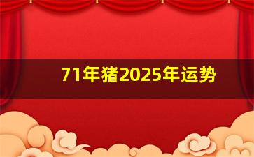 71年猪2025年运势