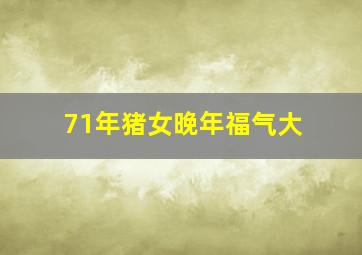 71年猪女晚年福气大