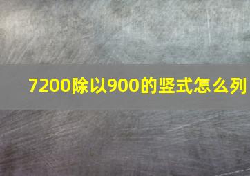 7200除以900的竖式怎么列